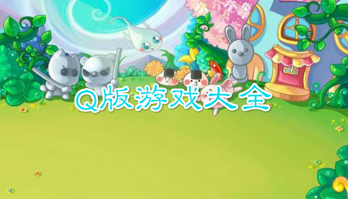 Q版游戏合集