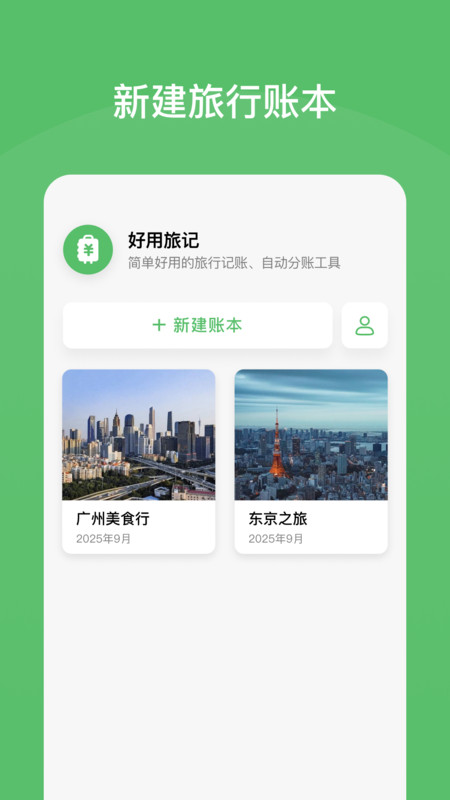 好用旅行记账本图2