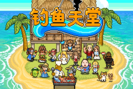 钓鱼天堂游戏合集