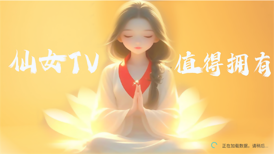 仙女TV正版图3