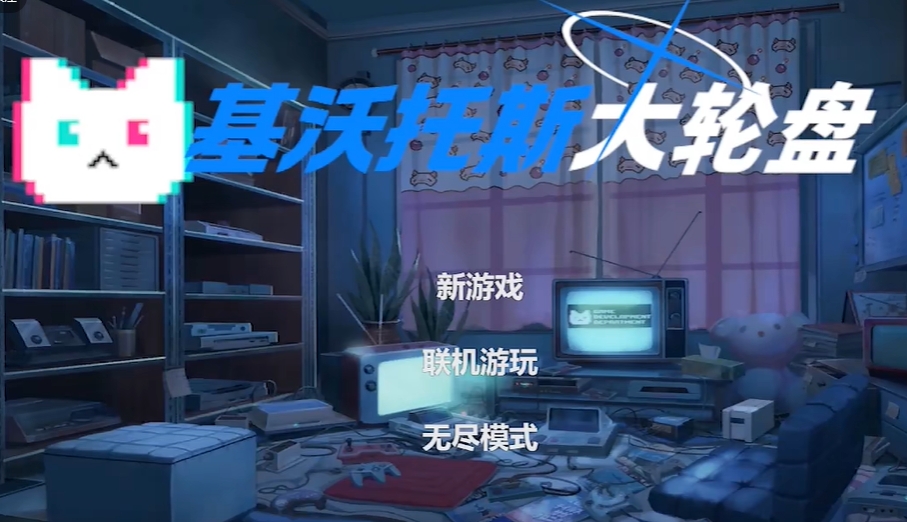 基沃托斯大轮盘图1