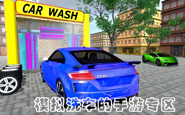 模拟洗车的手游专区
