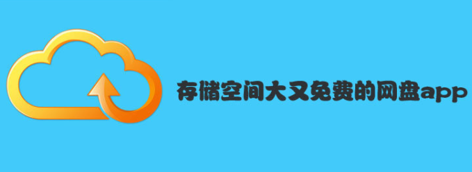 存储云盘免费软件合集