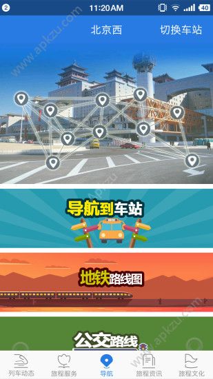铁路伴侣APP图1