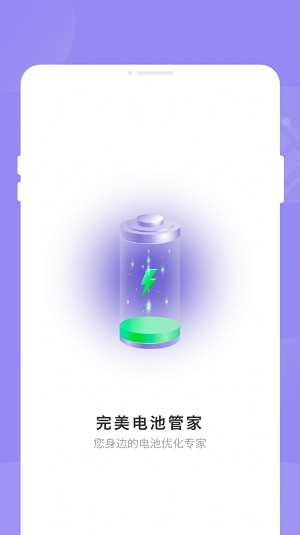 完美电池管家 图1