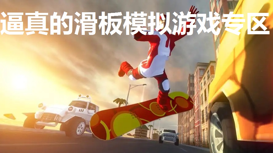 逼真的滑板模拟游戏专区