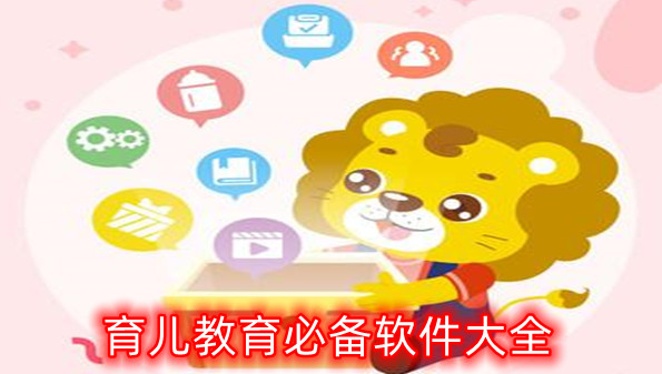 育儿教育必备软件大全