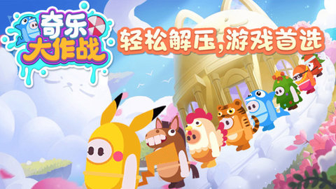 奇乐大作战图1