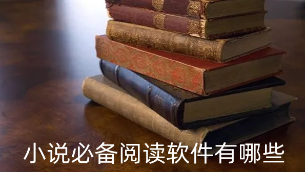 小说必备阅读软件有哪些