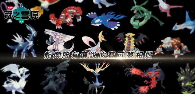 宝可梦剑盾冠之雪原游戏图1