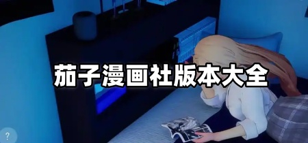 茄子漫画社版本大全