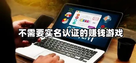 不需要实名认证的赚钱游戏