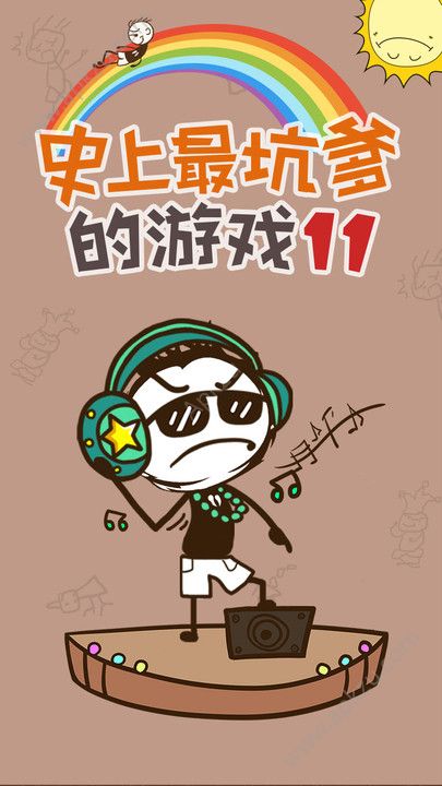 史上最坑爹的游戏11官网图4