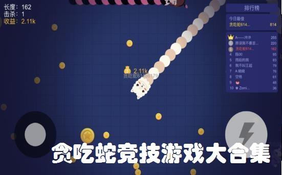 贪吃蛇竞技游戏大合集
