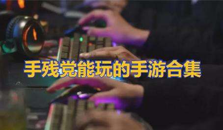 手残玩的游戏合集