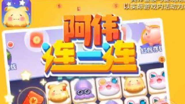 阿伟连一连红包版合集