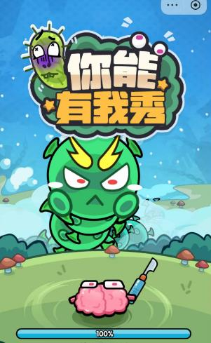 你能有我秀抖音小游戏图3