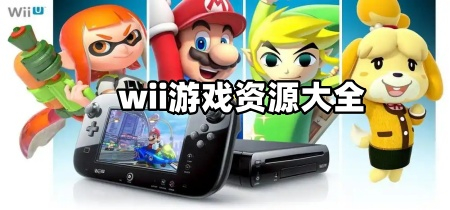wii游戏资源大全