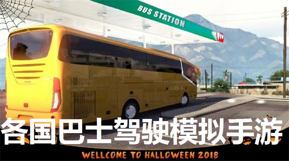 各国巴士驾驶模拟手游大全