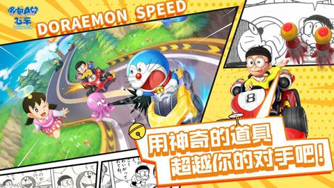 哆啦a梦飞车官方正版图3