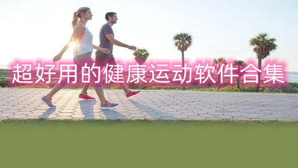 超好用的健康运动软件合集