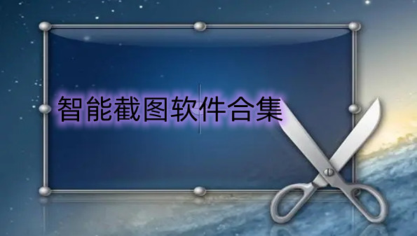 智能截图软件合集