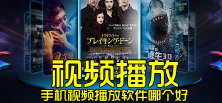 手机视频播放APP