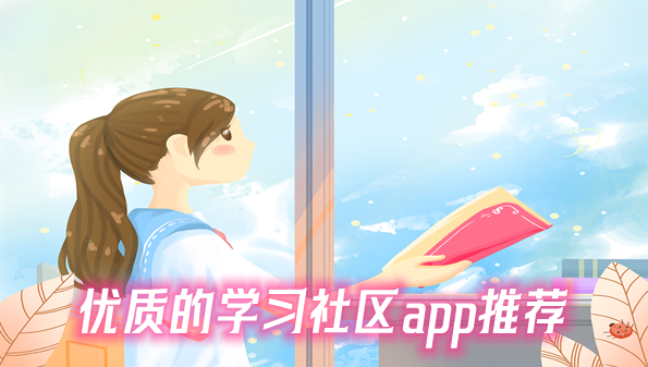 优质的学习社区app推荐