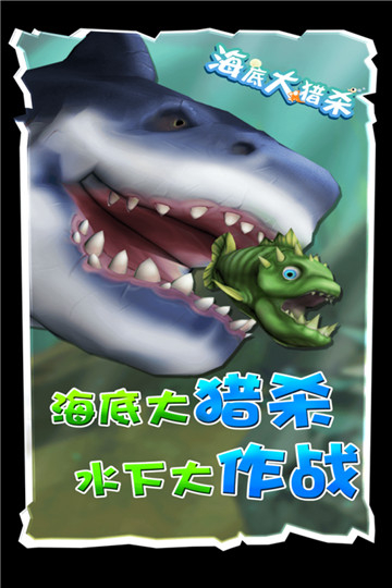 海底大猎杀联机版图1