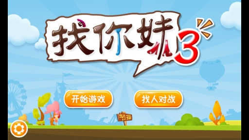 找你妹3图2