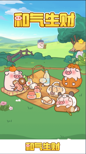 和气生财图2