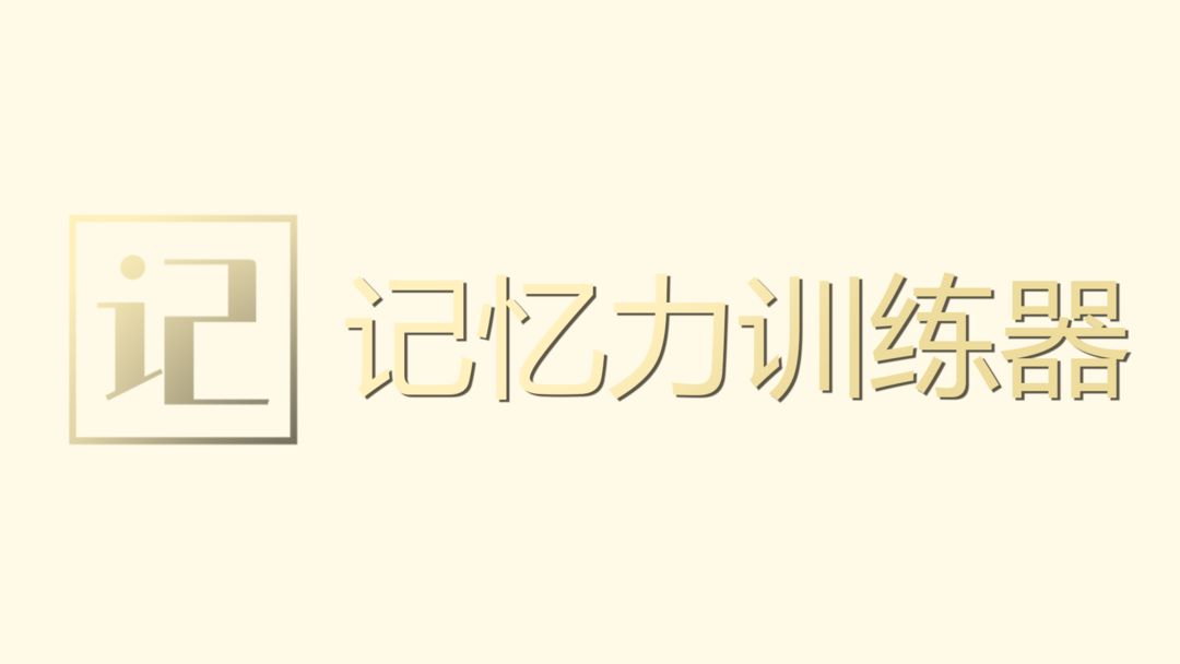 提高记忆力的游戏合集