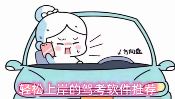 轻松上岸的驾考软件推荐