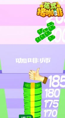 花式接咖啡安卓版 图1