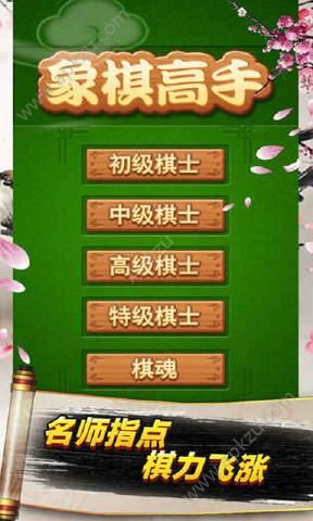 象棋高手安卓下载最新版  v1.1.9图1