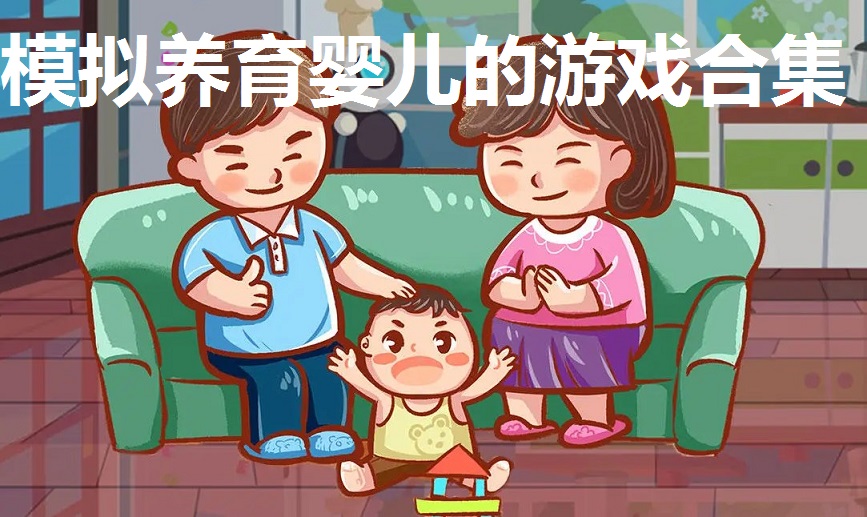 模拟养育婴儿的游戏合集