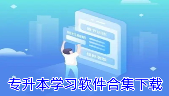 专升本学习软件合集下载