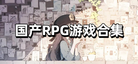 国产RPG游戏合集