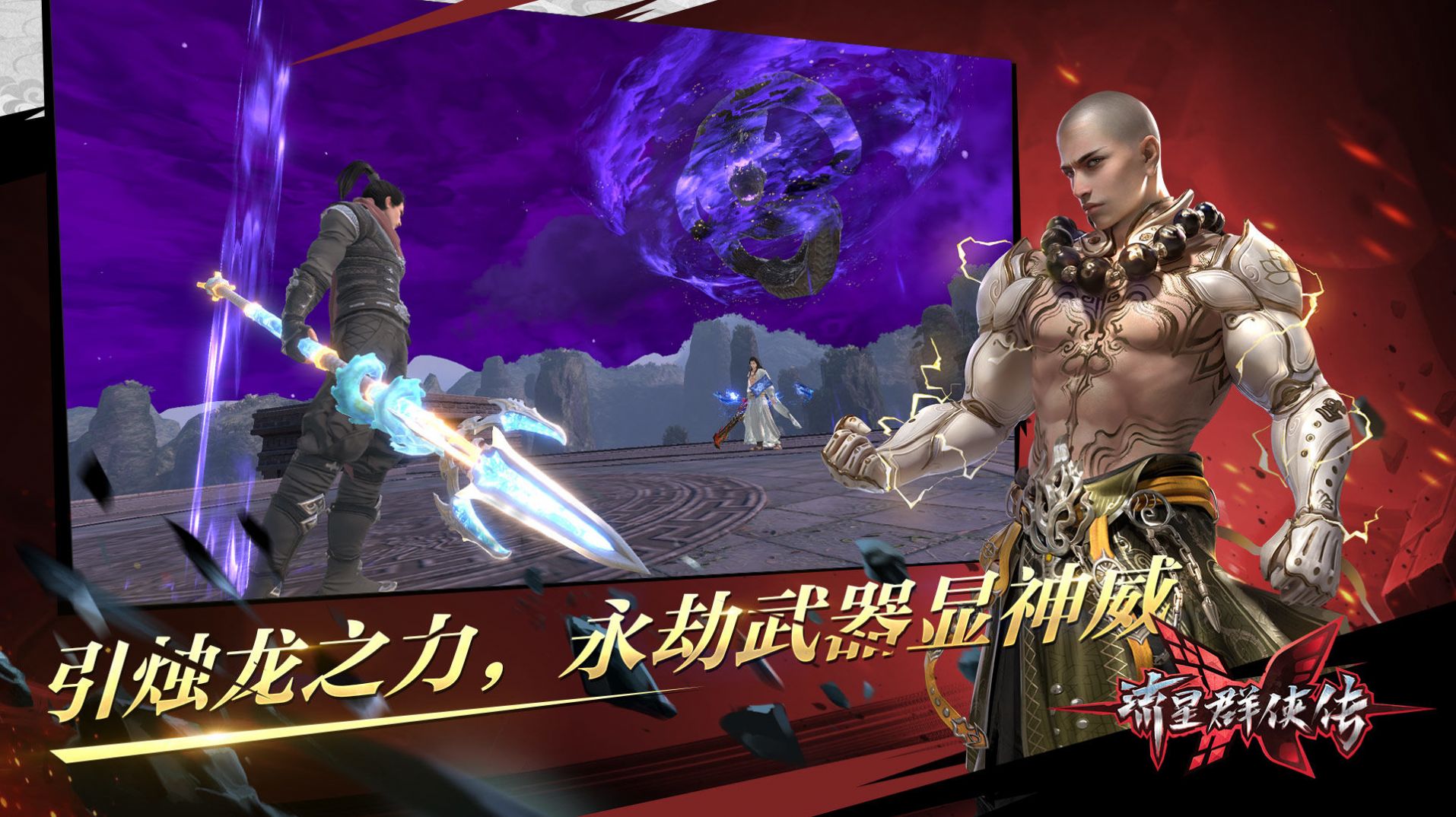 流星群侠传永劫无间联动版手游官方版下载  v1.0.482823图2