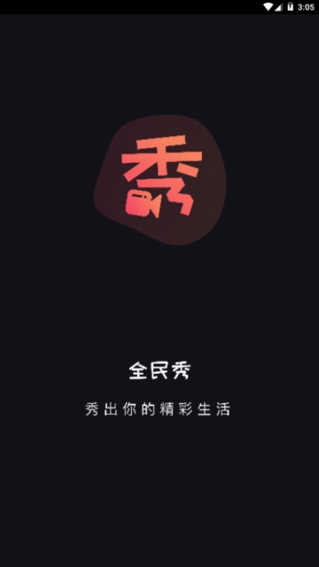 全民秀app官方手机版下载  v1.0图1