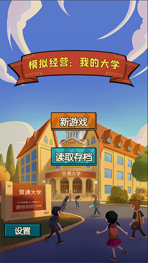 模拟经营我的大学游戏图2