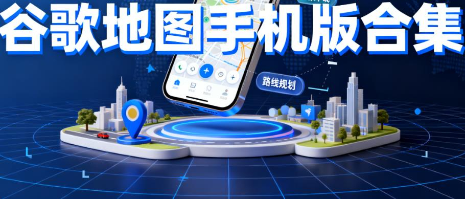 谷歌地图手机版合集