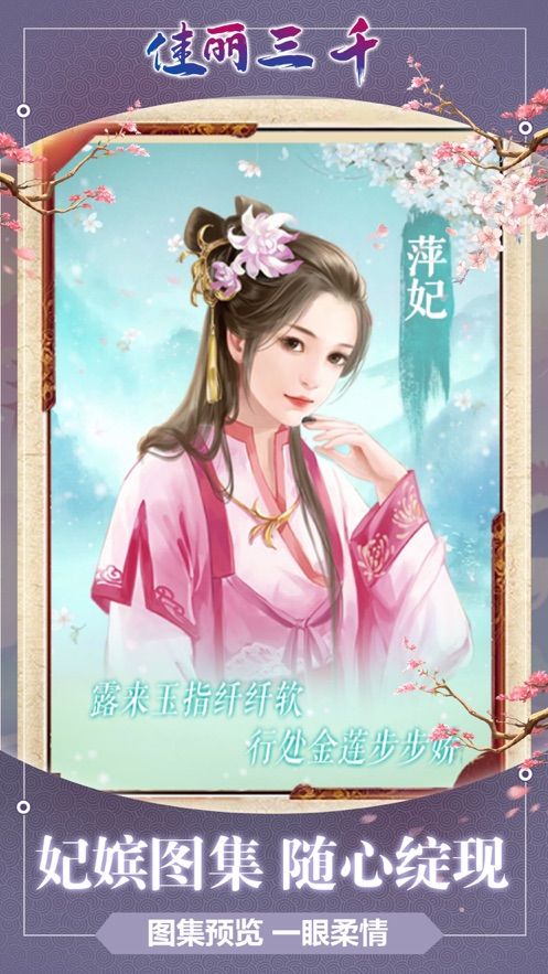 佳丽三千宫廷传游戏手机版  v1.0图3