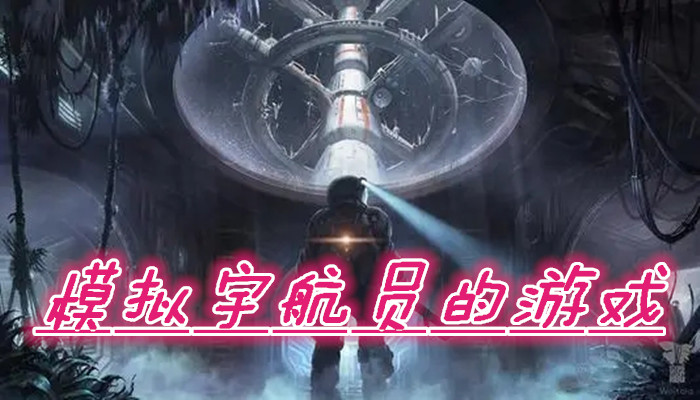 模拟宇航员游戏合集