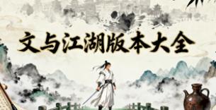 文与江湖版本大全