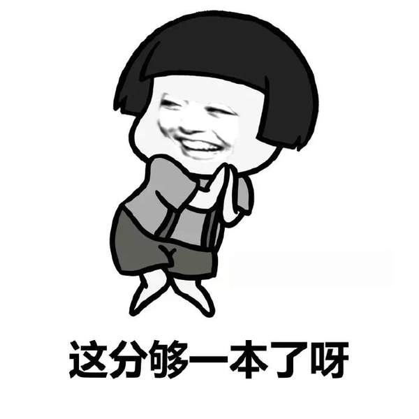 高考出分后表情包图8