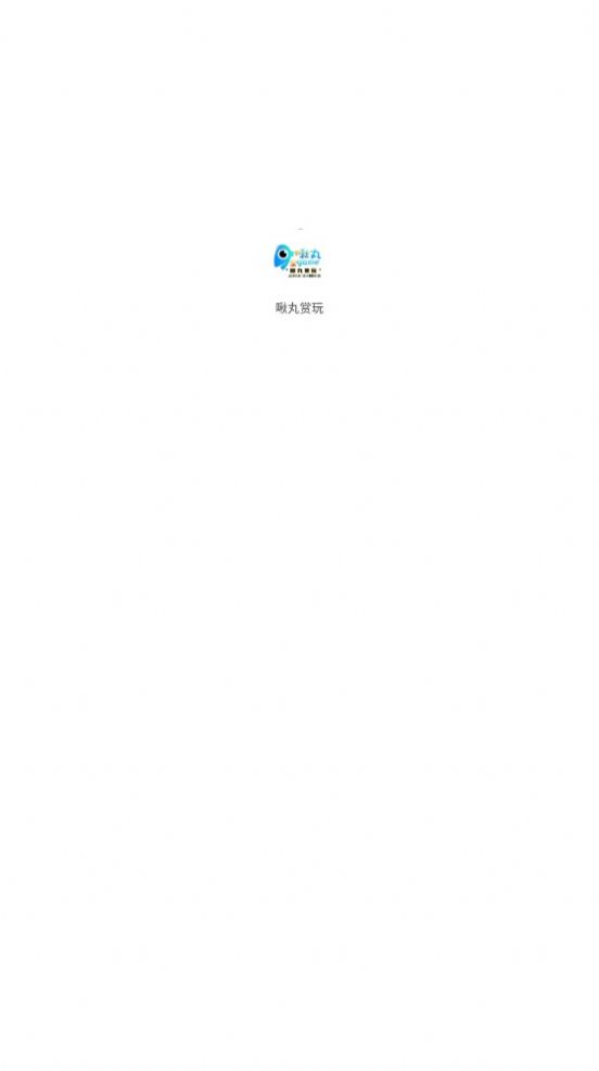 啾玩赏玩app官方版下载  v1.0.0图3