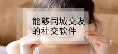 私密同城求爱免费聊天软件合集