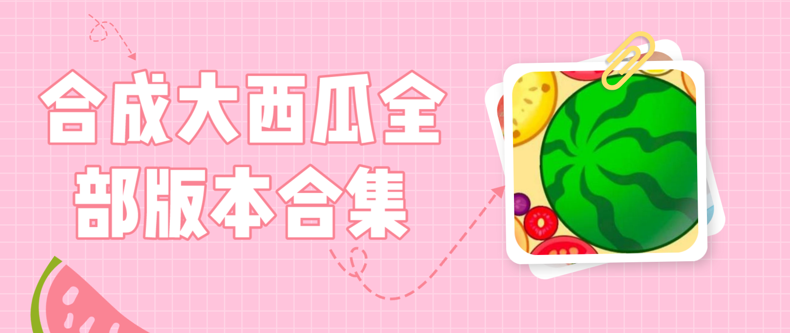 合成大萝卜合集