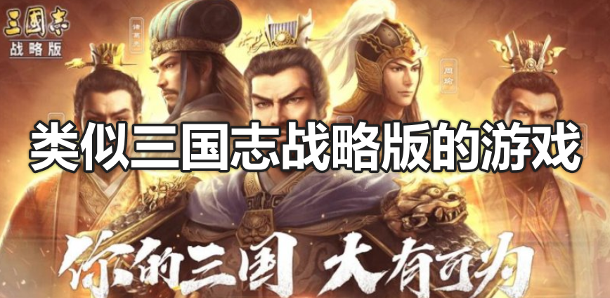 类似三国志战略版的游戏合集